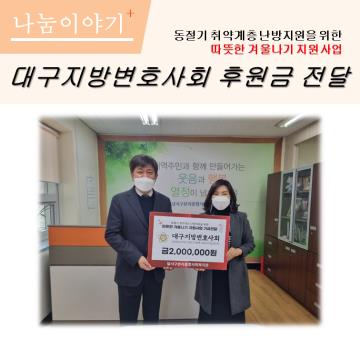 대구지방변호사회 따뜻한 겨울나기 지원사업 후원금 전달